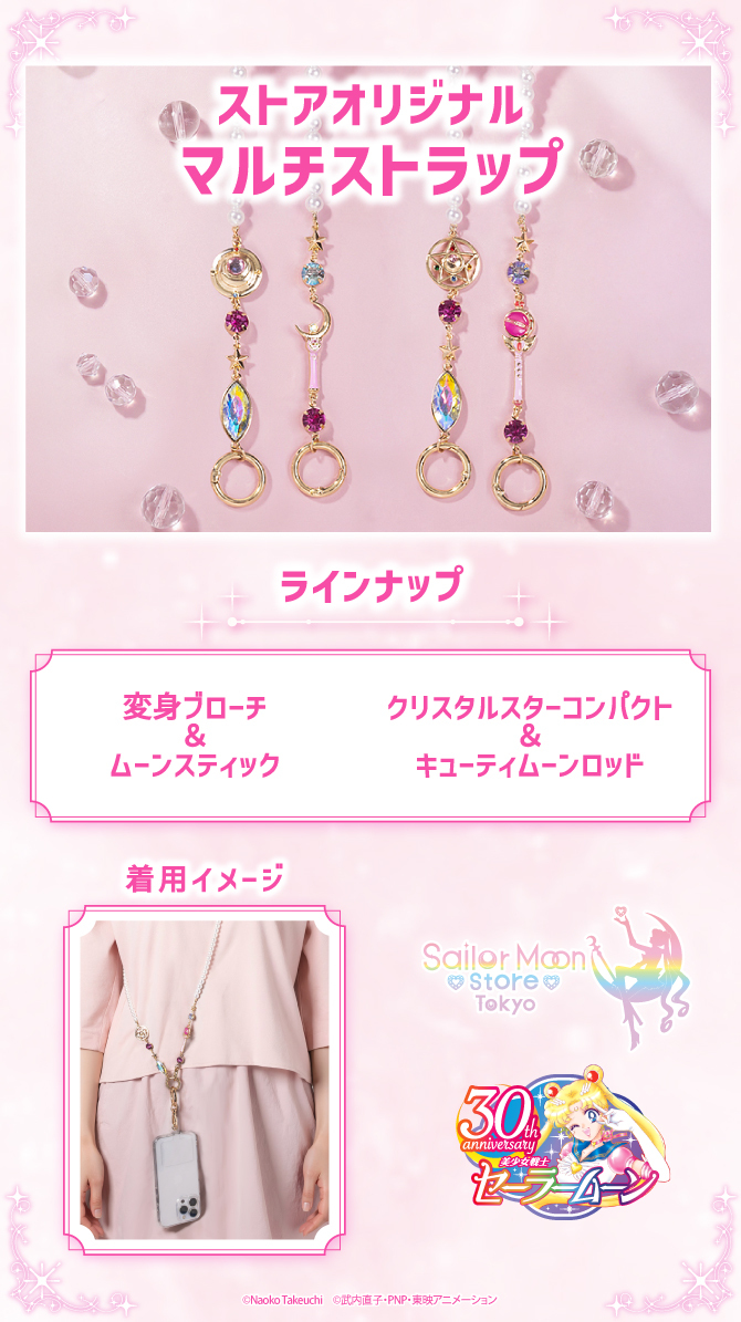 セーラームーン ストラップ 新品未開封 ストアオリジナル マルチストラップ：美少女戦士セーラームーン 30周年
